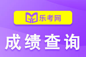 皇冠信用网怎么申请_北京乐考网:2023一级消防工程师怎么申请成绩复核皇冠信用网怎么申请?