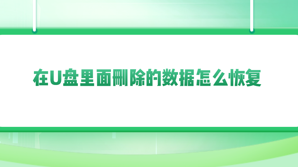 介绍个信用盘网址_在U盘里面删除的数据怎么恢复介绍个信用盘网址?介绍四个值得学习的方法