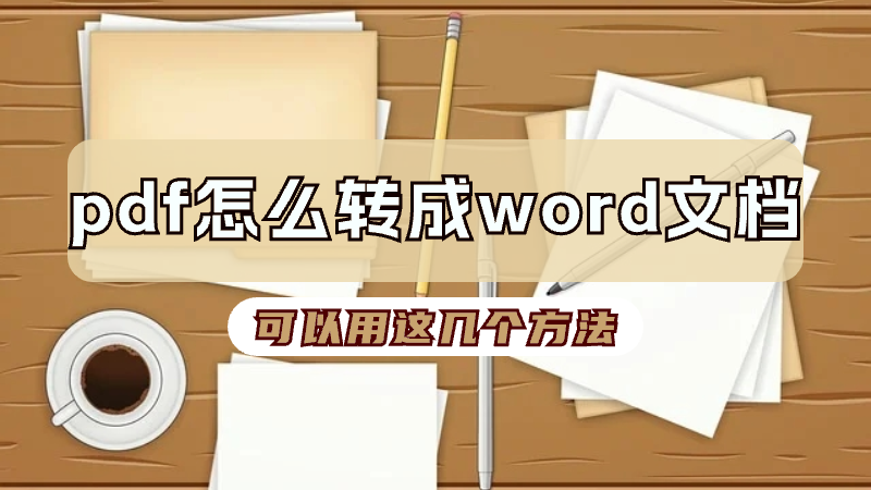 皇冠信用网可以占几成_PDF怎么转成word文档皇冠信用网可以占几成?可以用这几个方法