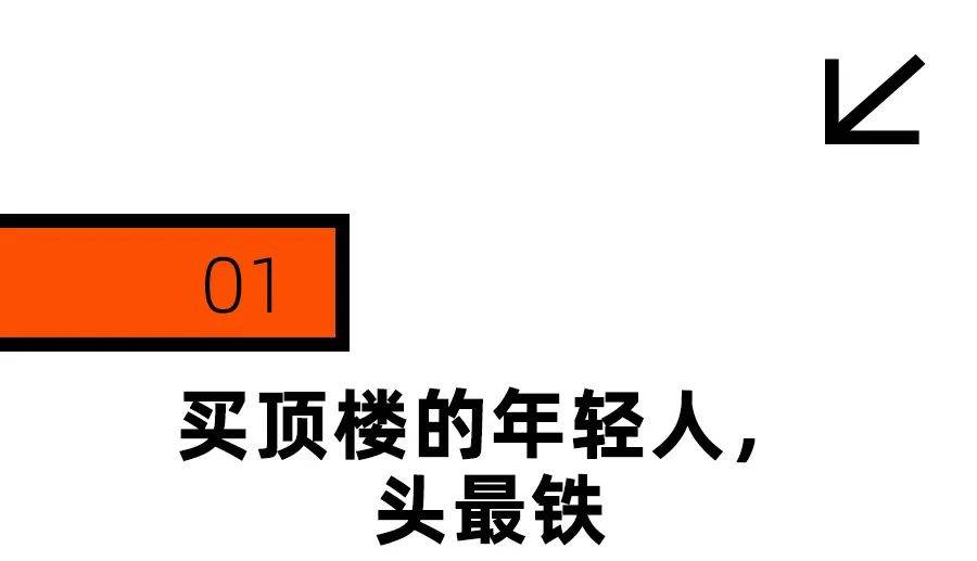 皇冠信用会员账号注册_头最铁的年轻人皇冠信用会员账号注册,买房只买顶楼
