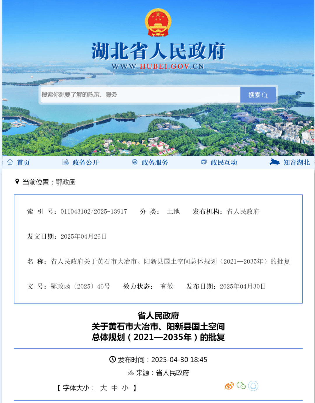 外围买球app十大平台
_省人民政府关于黄石市大冶市、阳新县国土空间总体规划(2021—2035年)的批复