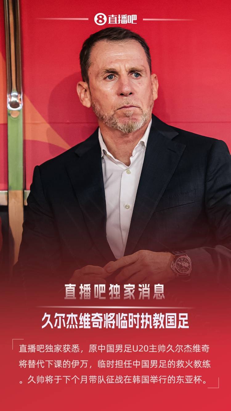 外傣足球
_直播吧独家:原U20国青主帅久尔杰维奇救火国足外傣足球
,带队征战东亚杯