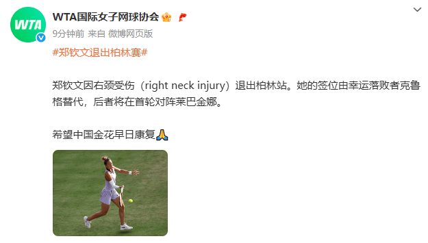 艾斯柏兰斯足球
_郑钦文因右颈受伤突然退出柏林站