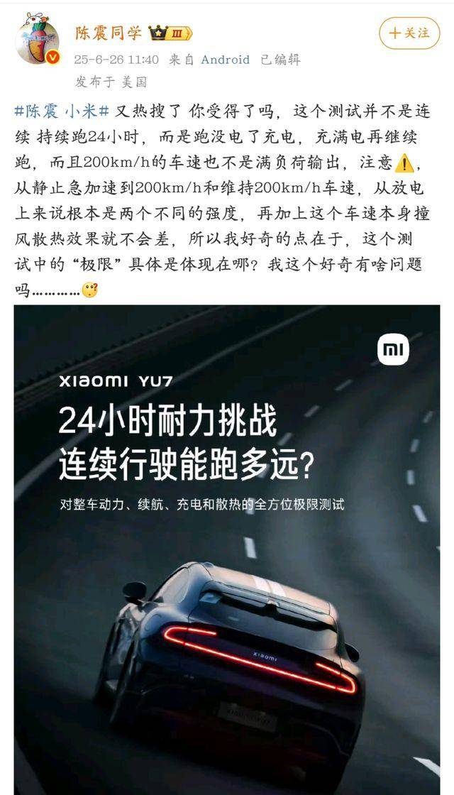 世俱杯賽程_知名车评人陈震炮轰小米YU7世俱杯賽程,冲上热搜