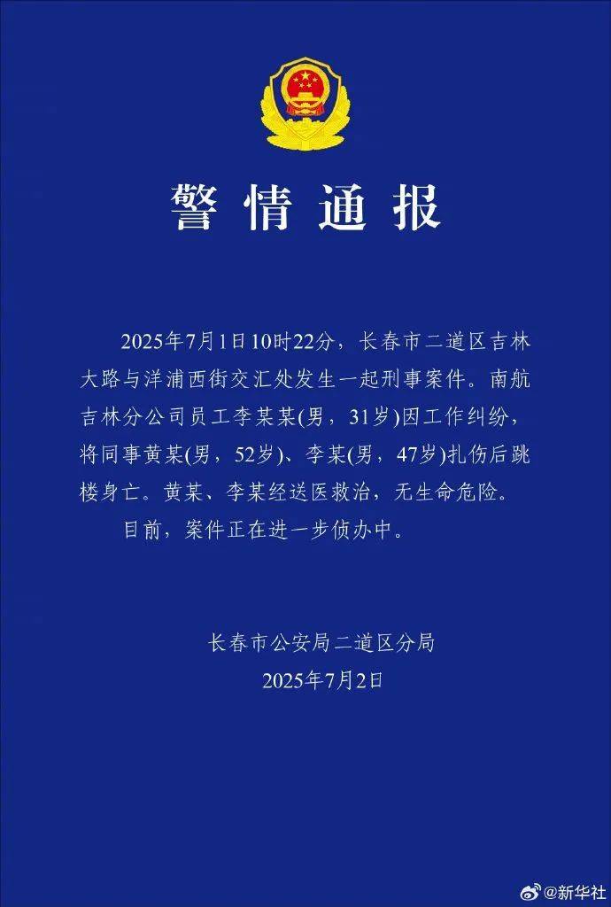 皇冠信用盘登2_警方通报南航机长伤人案:李某某(男皇冠信用盘登2,31岁)因工作纠纷扎伤两名同事后跳楼身亡