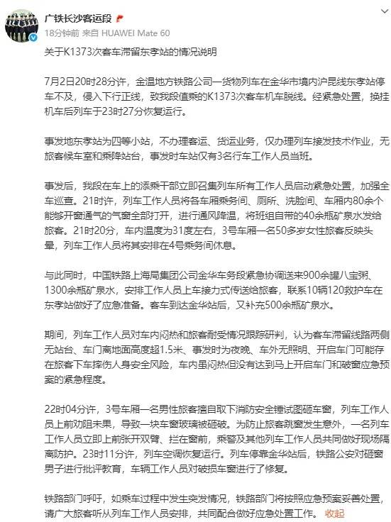 竞赛联VS哥里迪拉_官方通报K1373次列车停滞:车内闷热但没达到开启车门和破窗程度竞赛联VS哥里迪拉,对砸窗男子批评教育