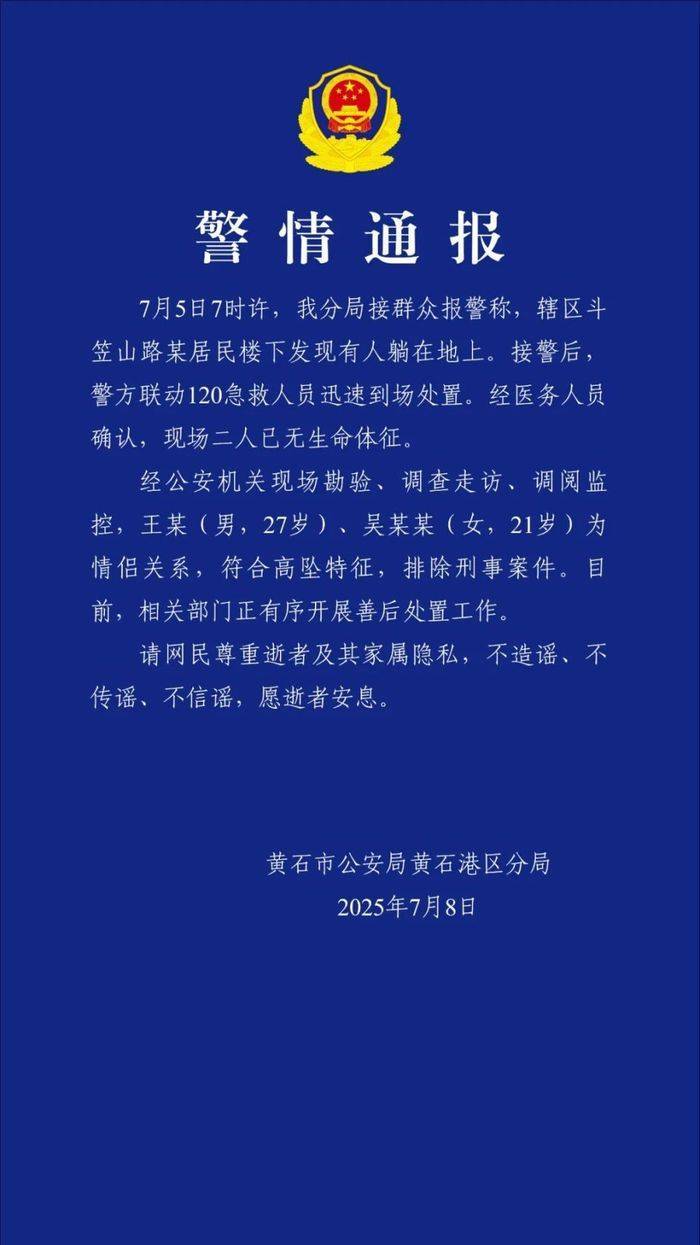 艾洛亚VS斯坦豪斯摩尔_湖北黄石警方通报两人坠亡:系情侣关系艾洛亚VS斯坦豪斯摩尔,排除刑事案件
