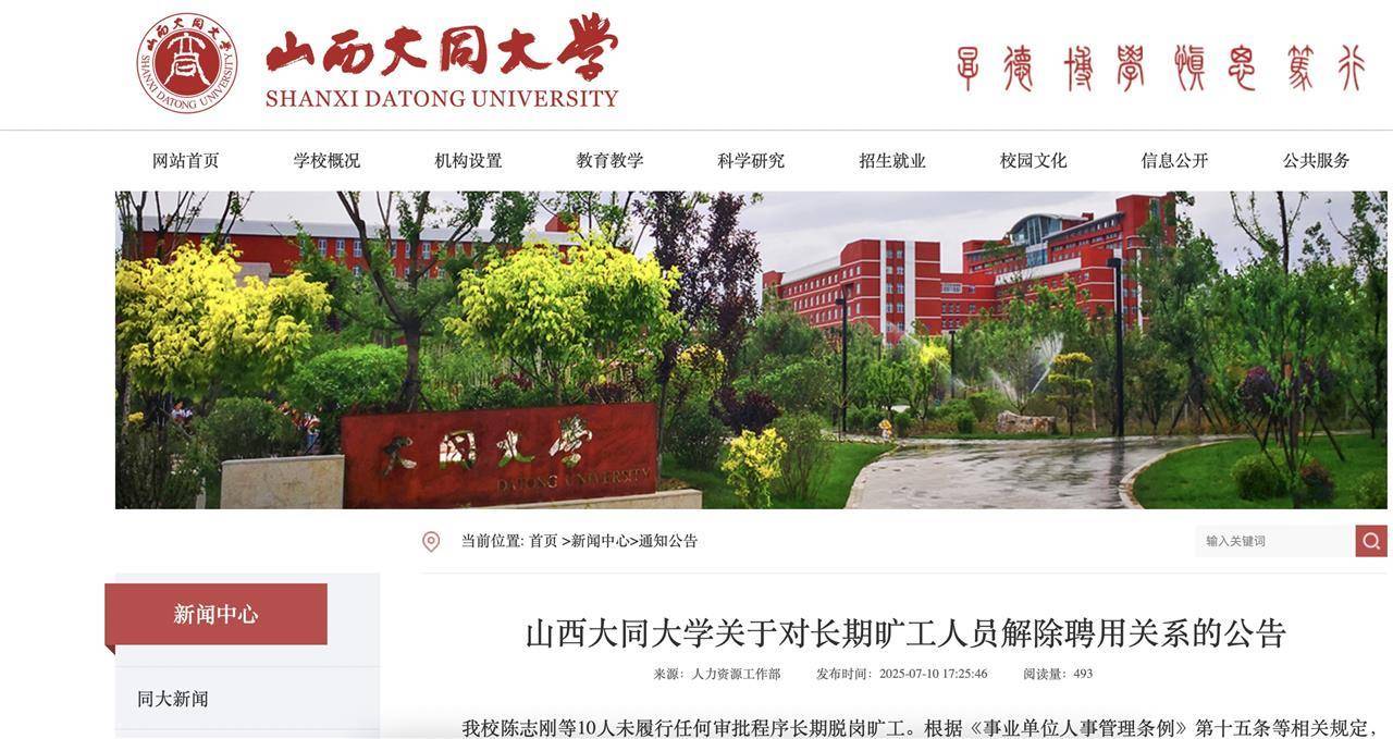 皇冠盘
_10名大学教师长期脱岗旷工拟被解聘并注销事业编皇冠盘
,山西大同大学回应