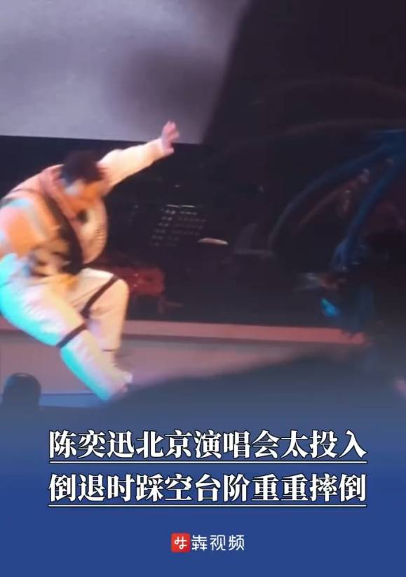 皇冠信用盘出租_陈奕迅演唱会踩空台阶重重摔倒皇冠信用盘出租!现场歌迷称摔倒声很大