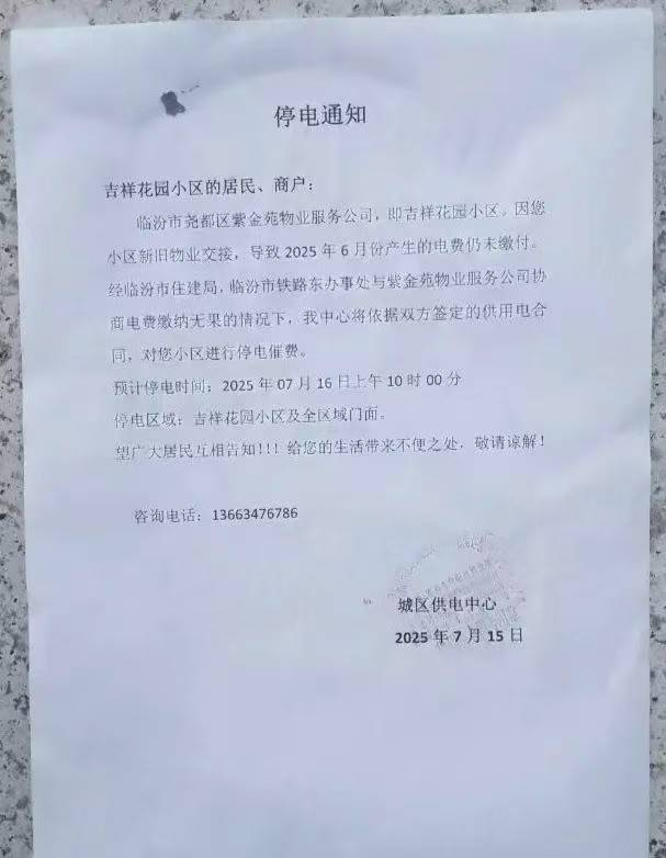 皇冠信用网结算日是哪天_高温预警下预断电催费皇冠信用网结算日是哪天,国网临汾供电公司与物业博弈,引发业主恐慌