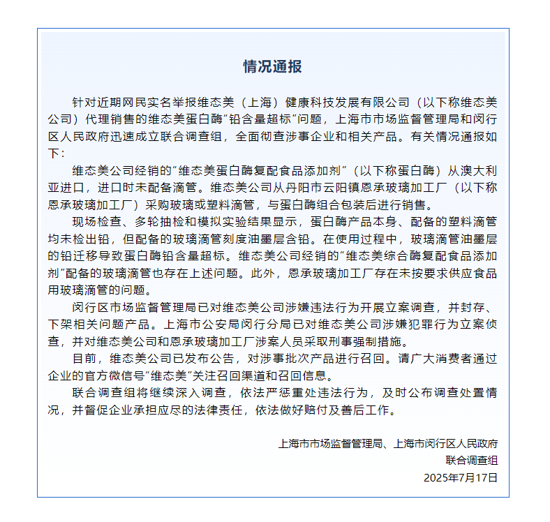 皇冠信用網_蛋白酶“铅含量超标”皇冠信用網?维态美公司被立案调查