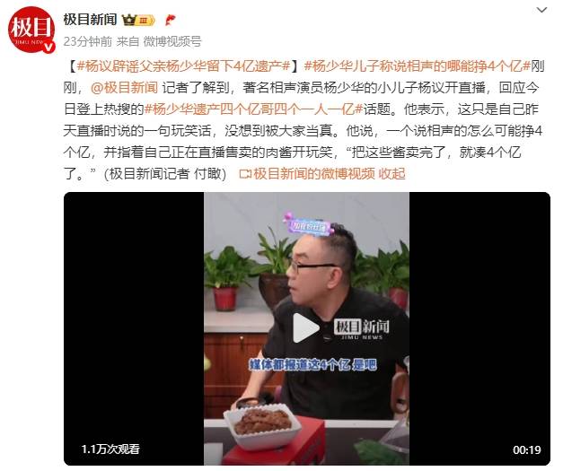 皇冠皇冠代理平台_杨议辟谣父亲杨少华留下4亿遗产:一个说相声的怎么可能挣4个亿