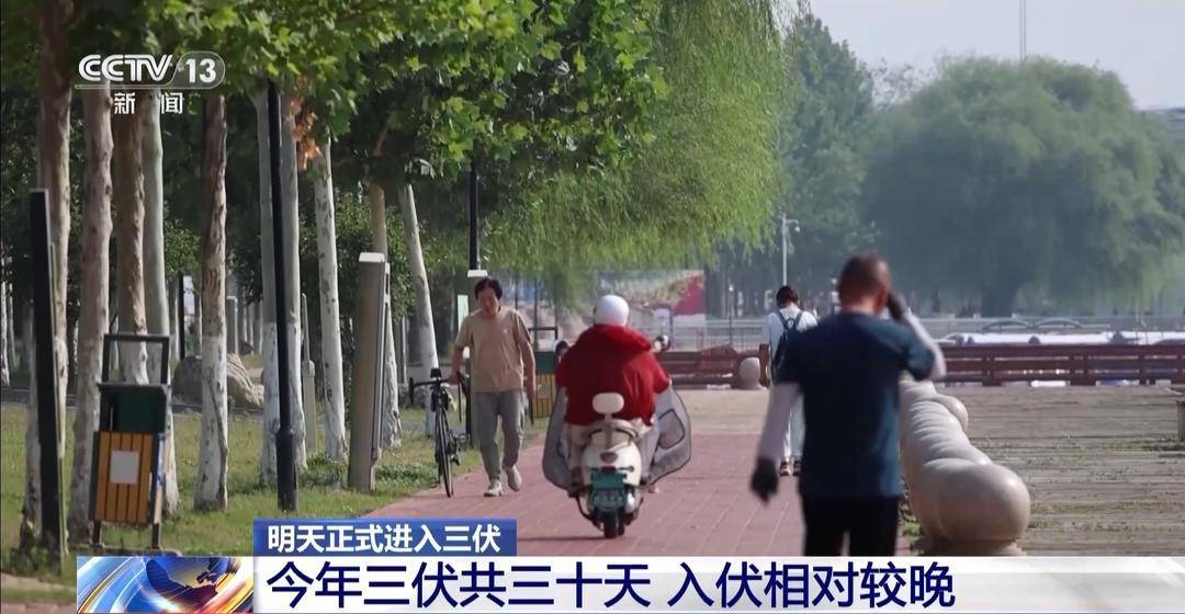 皇冠信用網账号_明天入伏皇冠信用網账号,三伏天会更热吗?专家解答