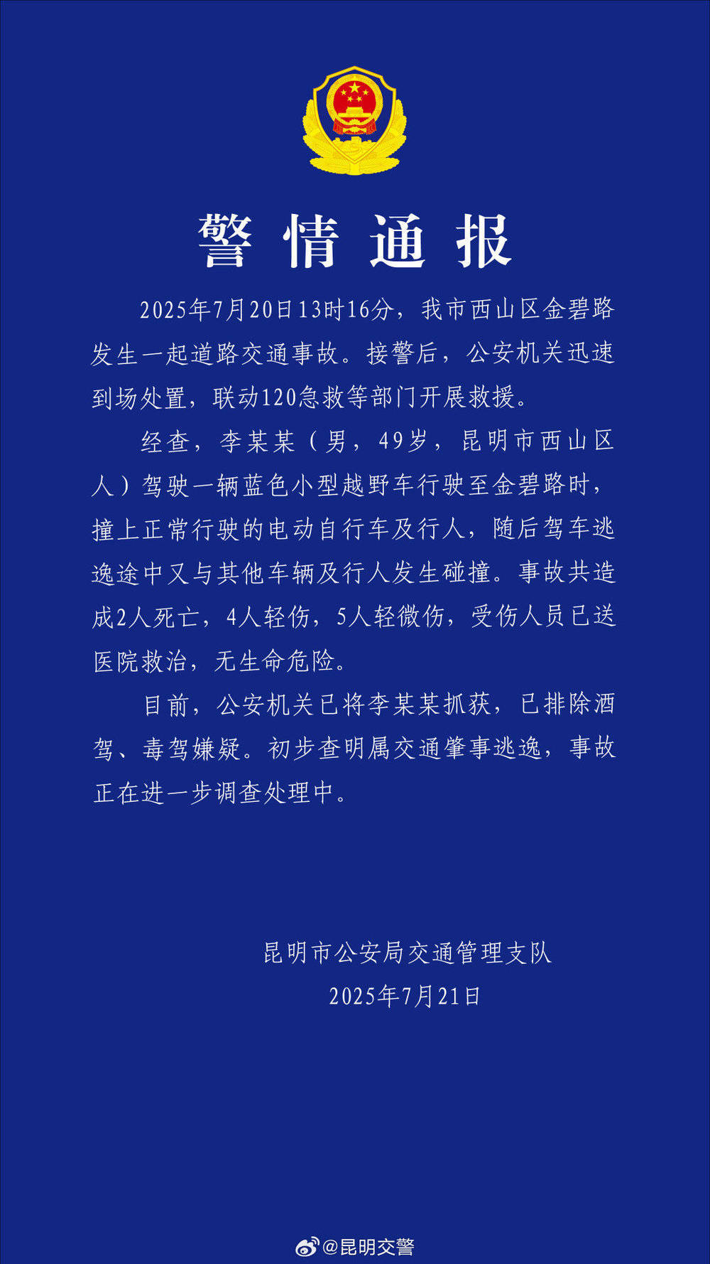 皇冠信用网登2代理_昆明通报:西山区发生一起交通事故致2死9伤 司机已被抓获