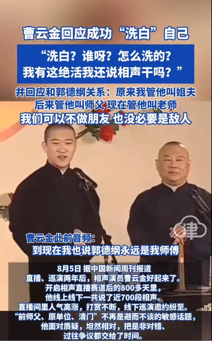 皇冠信用網开户_曹云金回应成功洗白自己:感谢郭德纲持续教皇冠信用網开户他做人