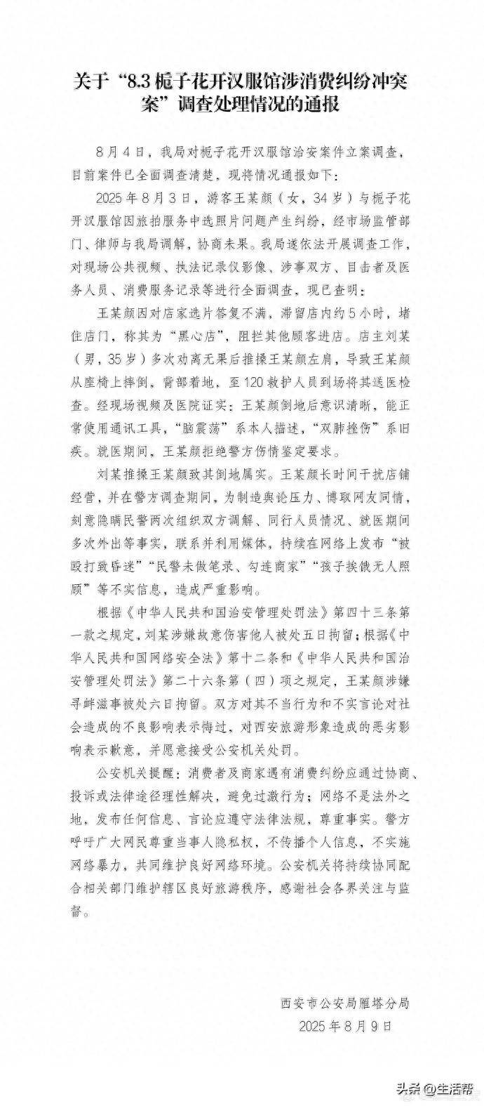 爱尔兰超级联赛_西安警方通报“消费者在汉服馆遭殴打”:因旅拍选片产生纠纷爱尔兰超级联赛,刘某、王某颜被拘留