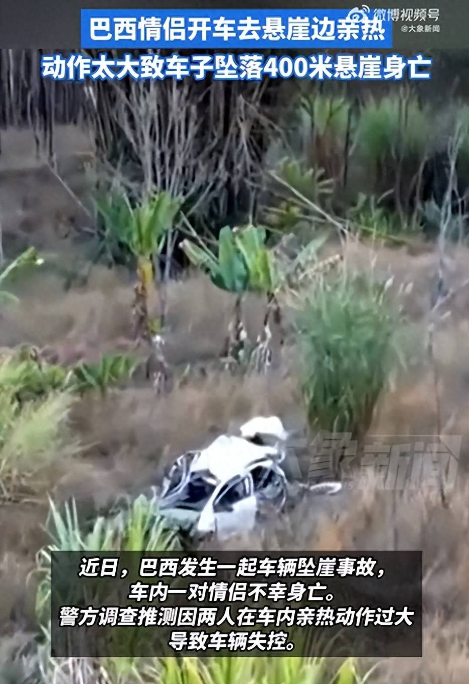 俄罗斯甲组联赛_巴西情侣悬崖边亲热坠亡俄罗斯甲组联赛,警方回应:或因车内动作过大