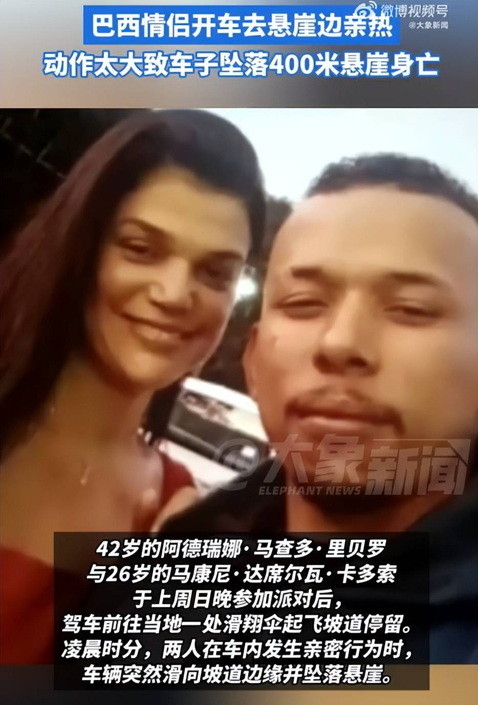 俄罗斯甲组联赛_巴西情侣悬崖边亲热坠亡俄罗斯甲组联赛,警方回应:或因车内动作过大