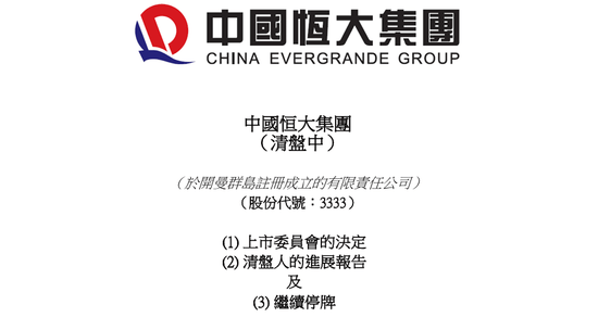 皇冠信用网平台出租_定了!恒大正式退市皇冠信用网平台出租,这三位自然人股东,今夜无眠!