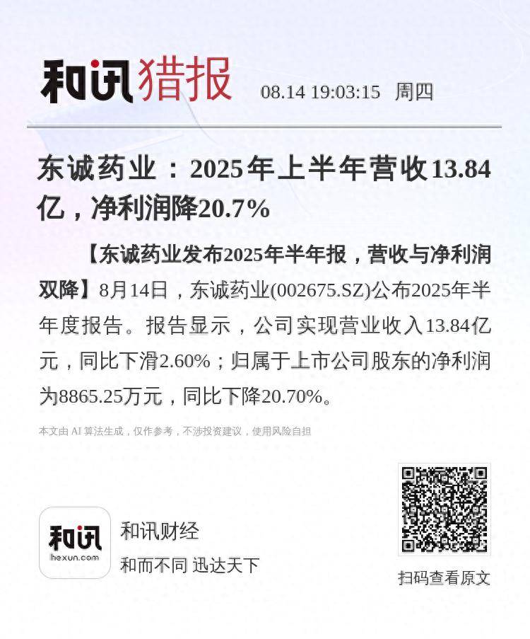 皇冠信用盘结算日是哪天_东诚药业:2025年上半年营收13.84亿皇冠信用盘结算日是哪天,净利润降20.7%