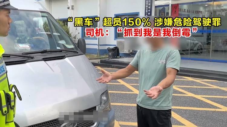 马尔默vs戴戈福斯_“黑车”超员150%马尔默vs戴戈福斯,涉嫌危险驾驶罪,司机:“被抓到是我倒霉”