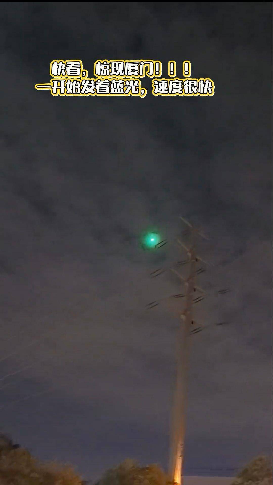 皇冠信用盘账号开通_福建多地夜空现不明飞行物?目击者称速度极快放蓝绿色光芒皇冠信用盘账号开通,专家回应