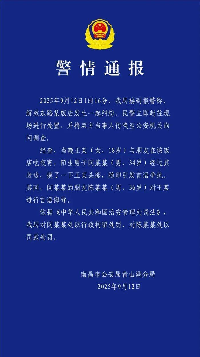 皇冠信用网结算日_南昌警方通报:闵某某(男皇冠信用网结算日,34岁)吃夜宵时摸女子头部发生纠纷,被拘留,其朋友陈某某对女子言语侮辱被罚款