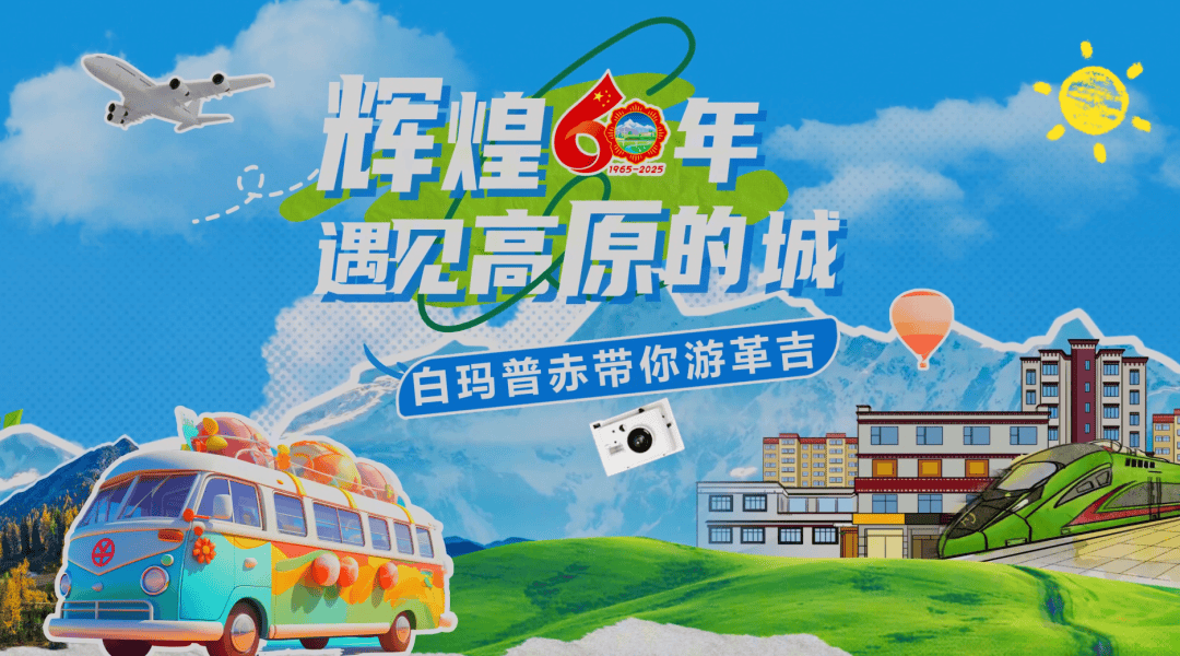 皇冠信用网登2代理_辉煌60年·遇见高原的城|白玛普赤带皇冠信用网登2代理你游革吉