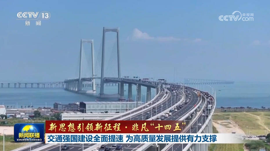 介绍个信用网网址_【新思想引领新征程·非凡“十四五”】交通强国建设全面提速 为高质量发展提供有力支撑