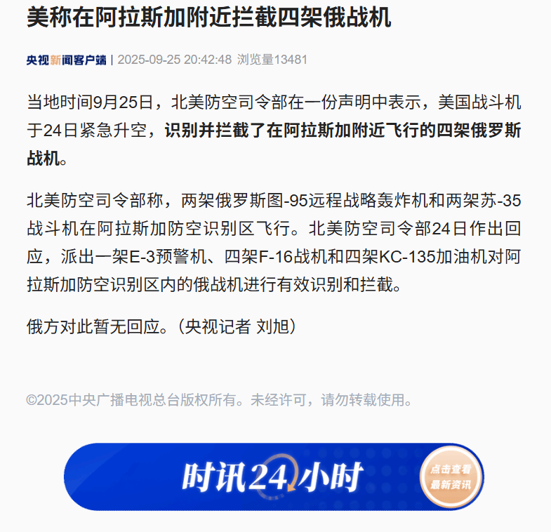 皇冠信用網开号_美称在阿拉斯加附近拦截四架俄战机皇冠信用網开号,俄方对此暂无回应