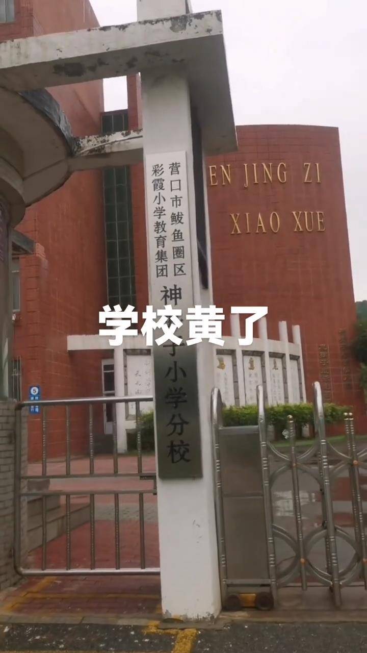 皇冠信用网怎么代理_辽宁营口一所60年的小学秋季开学1个月后关闭皇冠信用网怎么代理,教育局:适龄儿童减少,已合并到其他学校