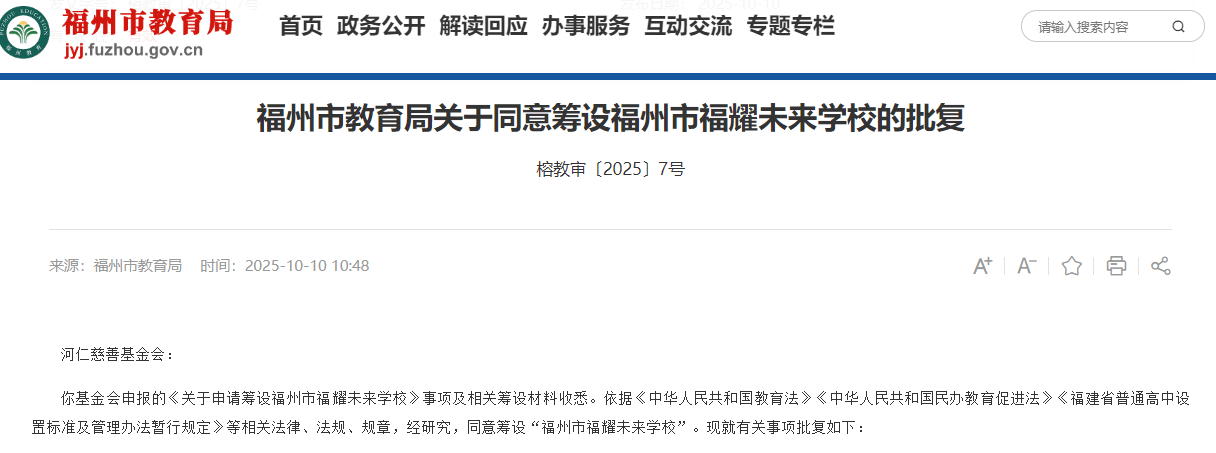 皇冠信用網在线申请
_福州教育局:同意筹设福耀未来学校皇冠信用網在线申请
,层次为普通高中,曹德旺创立基金会发起