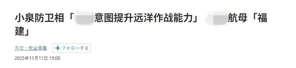 怎么申请皇冠信用盘_终于反应过来了？高市早苗当局：福建舰要远海作战怎么申请皇冠信用盘，日本如临大敌