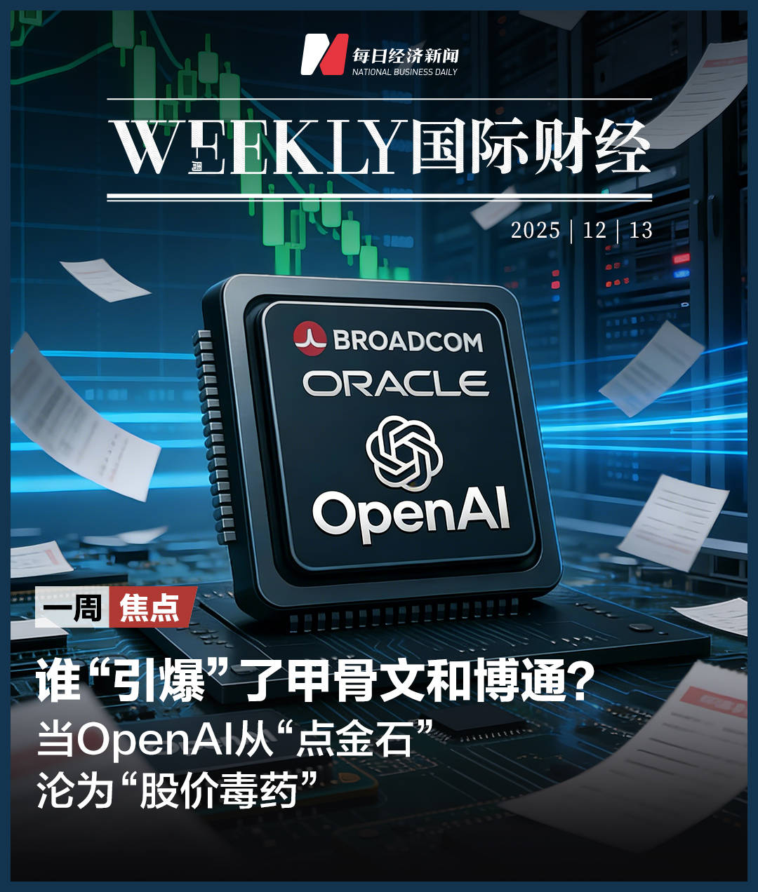 皇冠登2代理申请
_甲骨文和博通大跌皇冠登2代理申请
,OpenAI沦为“股价毒药”;泽连斯基主张选举或公投解决“和平计划”分歧;下任美联储主席候选人有变;英伟达下周将就“缺电”问题开会 | 一周国际财经