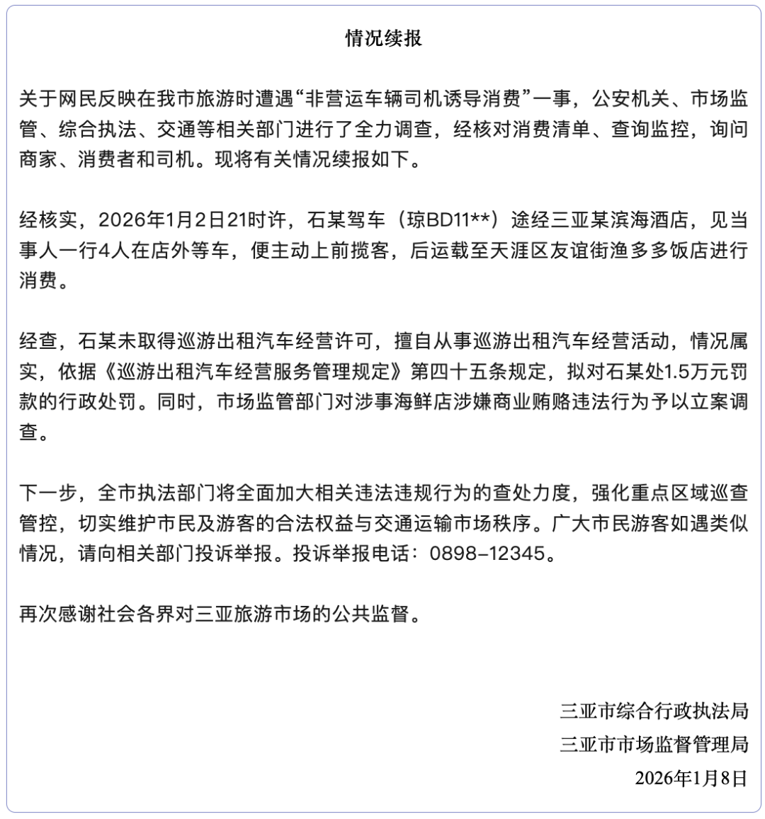 hga030皇冠app下载_三亚再通报“司机诱导消费hga030皇冠app下载，4菜花1868元”：司机罚款1.5万，对涉事海鲜店立案调查