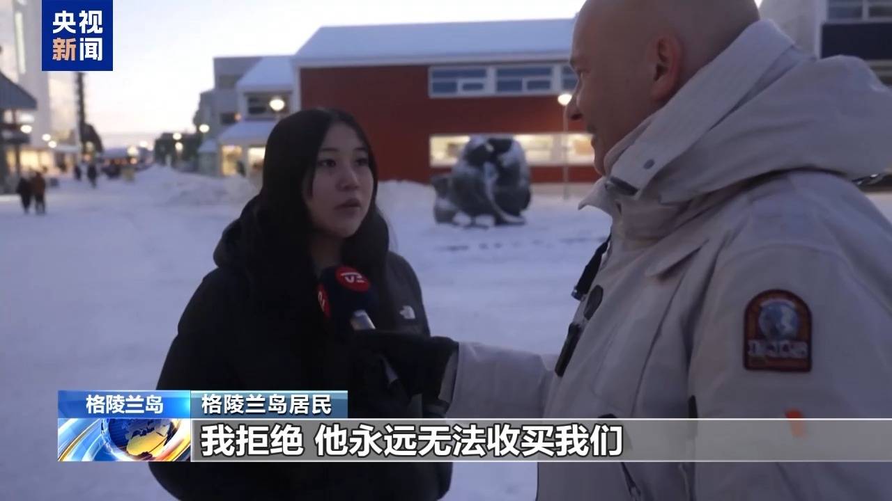 意大利甲組聯賽_特朗普放话：“无论难易”都要得到格陵兰岛意大利甲組聯賽！万斯警告欧洲：不配合将采取行动！格陵兰岛居民：给钱也不加入美国