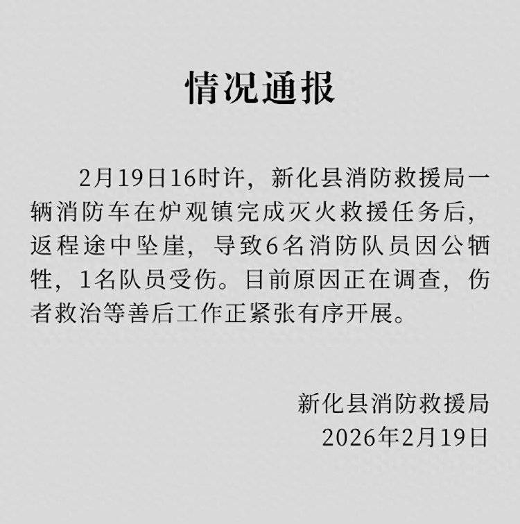 皇冠信用网去哪里弄_湖南新化消防车坠崖皇冠信用网去哪里弄，6名消防员牺牲，官方：当天参与了民宅起火救援