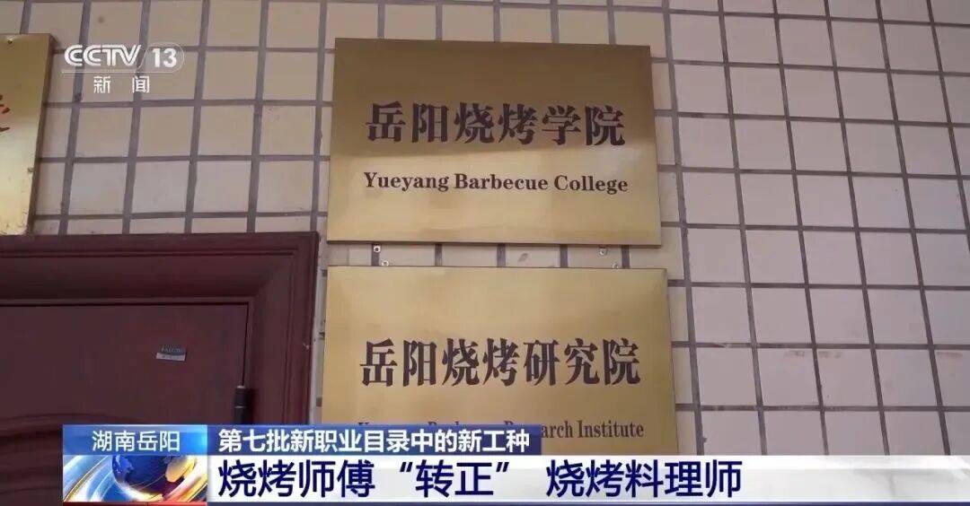 皇冠信用网会员账号_全国首个烧烤学院正式启动招生皇冠信用网会员账号，烧烤师傅也能捧上大学文凭