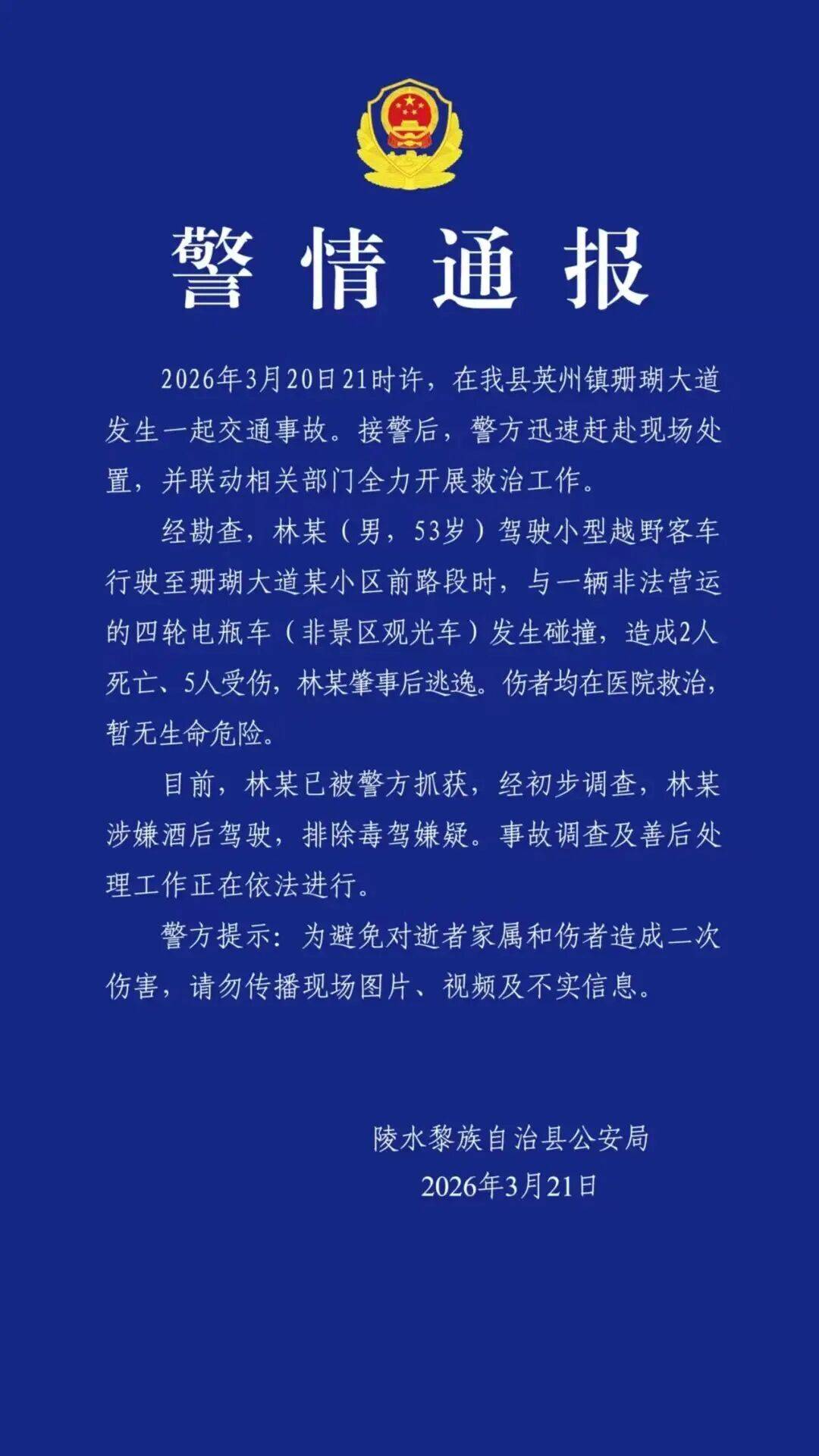 皇冠信用盘正网_海南一起交通事故致2死5伤皇冠信用盘正网，警方通报：越野车司机林某（男，53岁）涉嫌酒驾，已被抓获