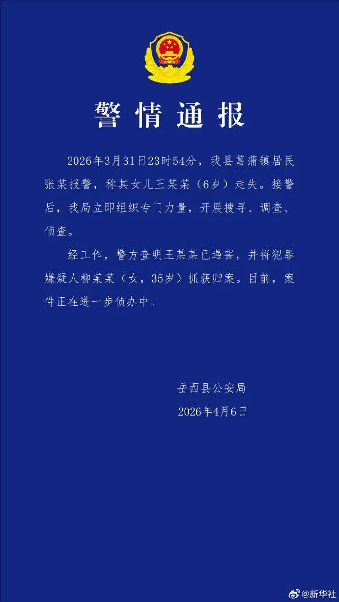 hga050皇冠客户端_安徽6岁失联女童确认遇害hga050皇冠客户端，犯罪嫌疑人柳某某（女，35岁）已被抓获归案