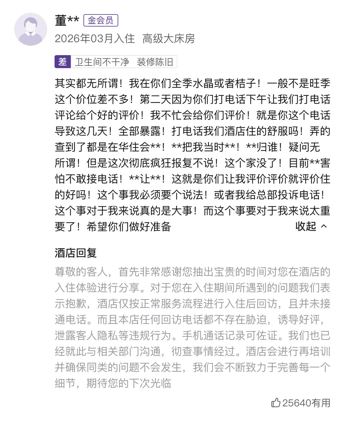 皇冠信用网登1_网友称山西一酒店回访电话暴露其行程致家庭破碎皇冠信用网登1，酒店回应：正常回访，但电话没接通