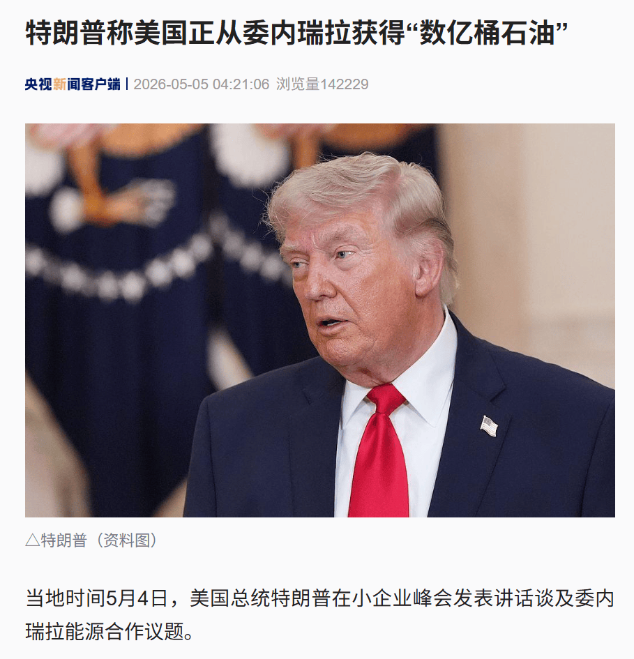 皇冠信用网会员开户_特朗普：美国正从委内瑞拉获得数亿桶石油皇冠信用网会员开户，与委方“关系良好”，大型能源企业已入委开发资源！已卖了1亿桶委石油，赚回出兵成本的37倍