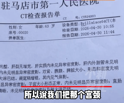 皇冠体育App下载_河南6旬老人子宫切除20多年皇冠体育App下载,CT报告却显示“子宫大小形态正常”,儿子:我妈看了直苦笑,医院:报告有误,把宫颈当成了萎缩子宫