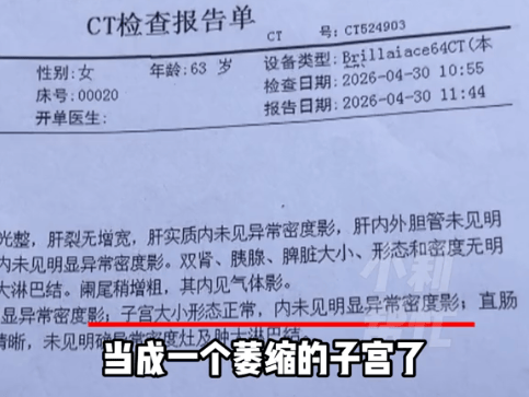 皇冠体育App下载_河南6旬老人子宫切除20多年皇冠体育App下载,CT报告却显示“子宫大小形态正常”,儿子:我妈看了直苦笑,医院:报告有误,把宫颈当成了萎缩子宫