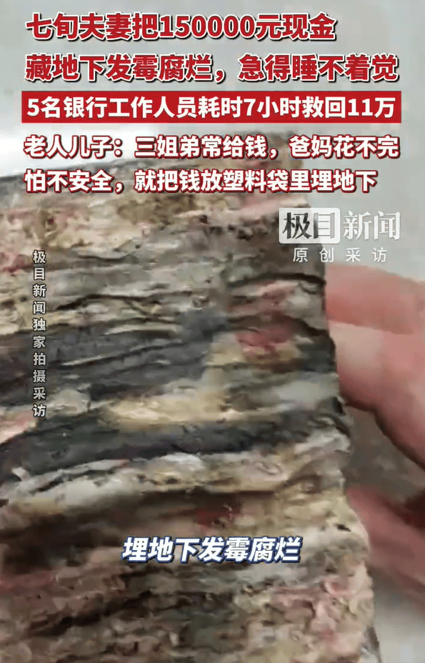 皇冠信用网登陆地址
_湖北三姐弟大把大把给父母钱花皇冠信用网登陆地址
,老两口花不完将15万元现金埋在屋后地下,最近挖出发现已发霉粘连,银行工作人员7个小时救回11万多元