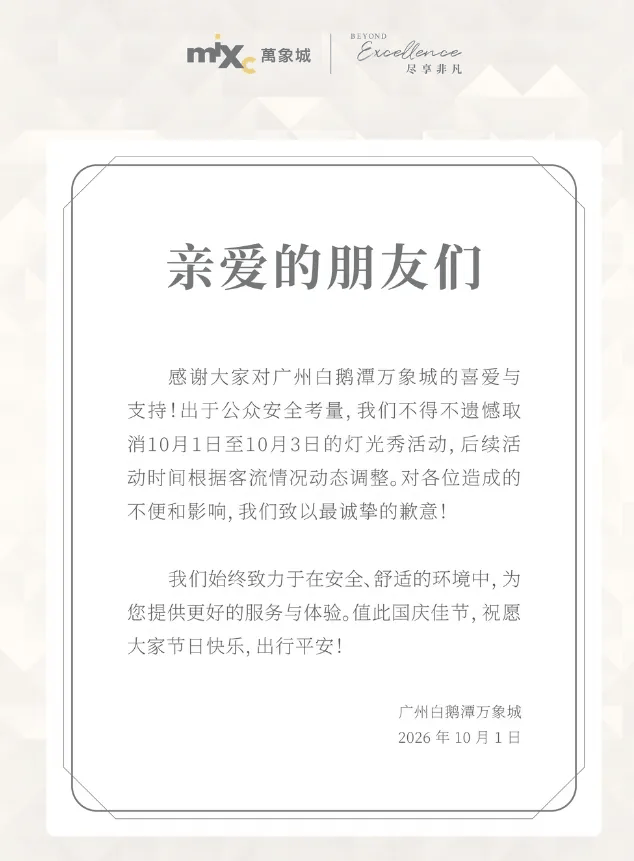 皇冠体育_“感觉这两天全世界都来了”！广州白鹅潭万象城通知：出于公众安全考量皇冠体育，取消10月1日至10月3日灯光秀活动，致以最诚挚歉意